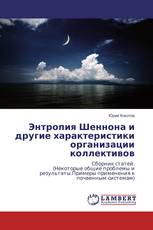 Энтропия Шеннона и другие характеристики организации коллективов