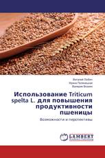 Использование Triticum spelta L. для повышения продуктивности пшеницы