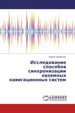 Исследование способов синхронизации наземных навигационных систем