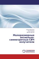 Малоразмерные аксиально-симметричные СВЧ излучатели