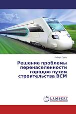 Решение проблемы перенаселенности городов путем строительства ВСМ