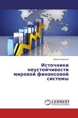 Источники неустойчивости мировой финансовой системы