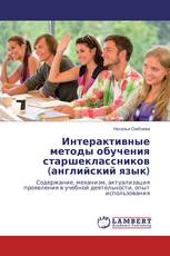 Интерактивные методы обучения старшеклассников (английский язык)