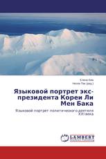 Языковой портрет экс-президента Кореи Ли Мен Бака