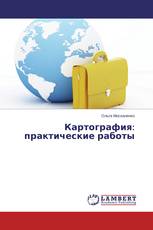 Картография: практические работы