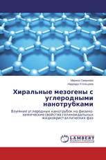 Хиральные мезогены с углеродными нанотрубками