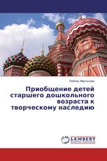 Приобщение детей старшего дошкольного возраста к творческому наследию