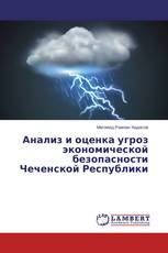 Анализ и оценка угроз экономической безопасности Чеченской Республики