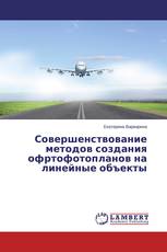 Совершенствование методов создания офртофотопланов на линейные объекты