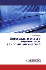 Интегралы и ряды в одномерном комплексном анализе