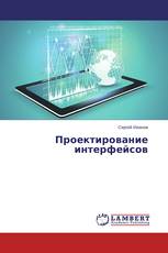 Проектирование интерфейсов