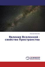 Явления Вселенной - свойство Пространства