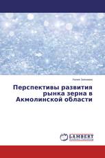 Перспективы развития рынка зерна в Акмолинской области