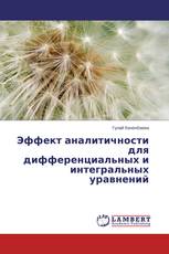 Эффект аналитичности для дифференциальных и интегральных уравнений