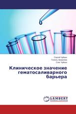 Клиническое значение гематосаливарного барьера
