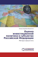 Оценка инвестиционной политики в субъектах Российской Федерации