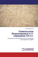 Гомельское Поднепровье в V- середине XIII ст.