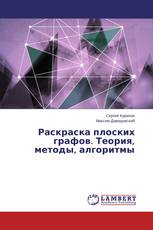 Раскраска плоских графов. Теория, методы, алгоритмы