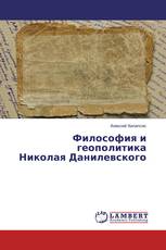 Философия и геополитика Николая Данилевского