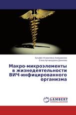 Макро-микроэлементы в жизнедеятельности ВИЧ-инфицированного организма
