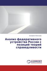 Анализ федеративного устройства России с позиций теорий справедливости