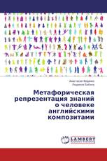 Метафорическая репрезентация знаний о человеке английскими композитами