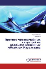 Прогноз чрезвычайных ситуаций на водохозяйственных объектах Казахстана