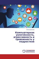 Компьютерная увлечённость, агрессивность и тревожность у подростков