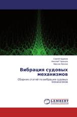 Вибрация судовых механизмов