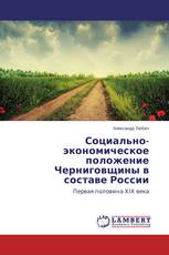 Социально-экономическое положение Черниговщины в составе России