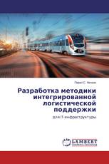 Разработка методики интегрированной логистической поддержки