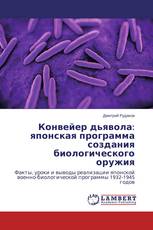 Конвейер дьявола: японская программа создания биологического оружия