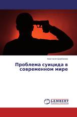 Проблема суицида в современном мире