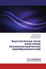 Акустическое поле излучения пьезоэлектрических преобразователей