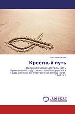 Крестный путь