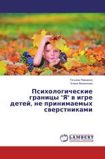 Психологические границы "Я" в игре детей, не принимаемых сверстниками