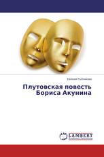Плутовская повесть Бориса Акунина