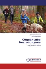 Социальное благополучие