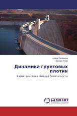 Динамика грунтовых плотин