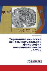 Термодинамические основы натуральной философии потенциала покоя клетки