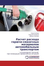 Расчет расхода горюче-смазочных материалов автомобильным транспортом