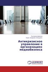 Антикризисное управление в организациях медиабизнеса