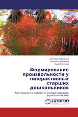 Формирование произвольности у гиперактивных старших дошкольников