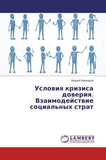 Условия кризиса доверия. Взаимодействие социальных страт
