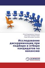 Исследование дискриминации при подборе и отборе кандидатов на вакансию