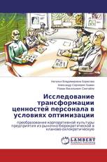 Исследование трансформации ценностей персонала в условиях оптимизации