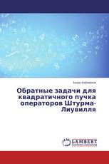 Обратные задачи для квадратичного пучка операторов Штурма-Лиувилля