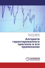 Алгоритм гарантированного прогноза и его применения
