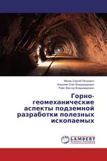 Горно-геомеханические аспекты подземной разработки полезных ископаемых