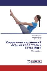 Коррекция нарушений осанки средствами хатха-йоги